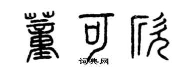 曾庆福董可欣篆书个性签名怎么写