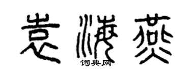 曾庆福袁海燕篆书个性签名怎么写