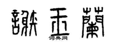 曾庆福谢玉兰篆书个性签名怎么写