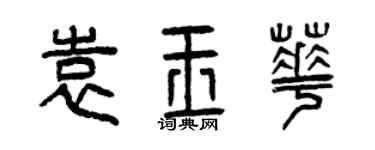 曾庆福袁玉华篆书个性签名怎么写