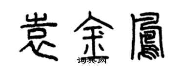 曾庆福袁金凤篆书个性签名怎么写