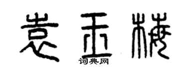 曾庆福袁玉梅篆书个性签名怎么写