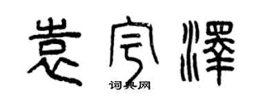 曾庆福袁宇泽篆书个性签名怎么写