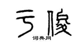 曾庆福于俊篆书个性签名怎么写
