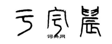 曾庆福于宇晨篆书个性签名怎么写