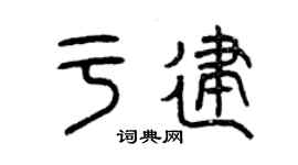 曾庆福于建篆书个性签名怎么写