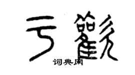 曾庆福于欢篆书个性签名怎么写