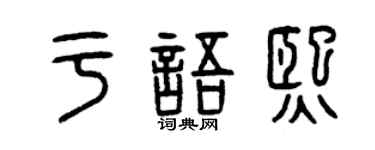 曾庆福于语熙篆书个性签名怎么写
