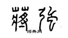 曾庆福蒋强篆书个性签名怎么写
