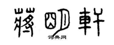 曾庆福蒋明轩篆书个性签名怎么写