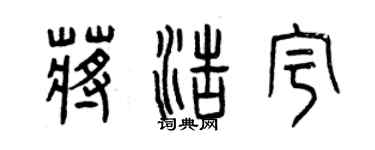 曾庆福蒋浩宇篆书个性签名怎么写
