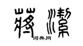 曾庆福蒋洁篆书个性签名怎么写