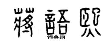 曾庆福蒋语熙篆书个性签名怎么写