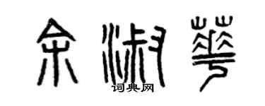 曾庆福余淑华篆书个性签名怎么写
