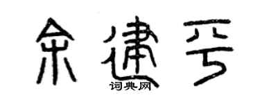 曾庆福余建平篆书个性签名怎么写
