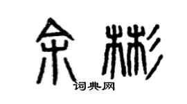曾庆福余彬篆书个性签名怎么写