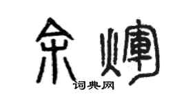曾庆福余辉篆书个性签名怎么写