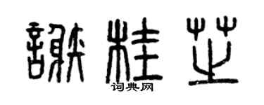 曾庆福谢桂芝篆书个性签名怎么写