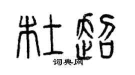 曾庆福杜超篆书个性签名怎么写