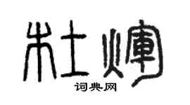 曾庆福杜辉篆书个性签名怎么写