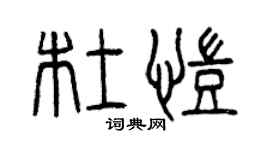 曾庆福杜凯篆书个性签名怎么写