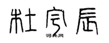 曾庆福杜宇辰篆书个性签名怎么写