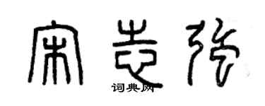 曾庆福宋志强篆书个性签名怎么写