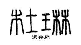 曾庆福杜琳篆书个性签名怎么写