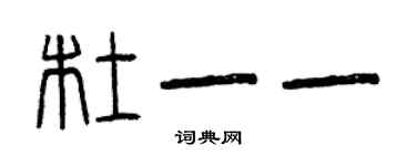 曾庆福杜一一篆书个性签名怎么写