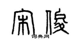 曾庆福宋俊篆书个性签名怎么写