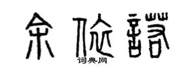 曾庆福余依诺篆书个性签名怎么写