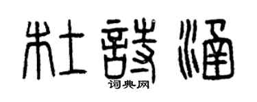 曾庆福杜诗涵篆书个性签名怎么写