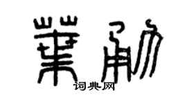 曾庆福叶勇篆书个性签名怎么写