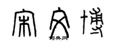 曾庆福宋文博篆书个性签名怎么写