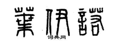 曾庆福叶伊诺篆书个性签名怎么写