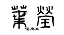 曾庆福叶莹篆书个性签名怎么写