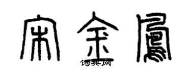 曾庆福宋金凤篆书个性签名怎么写
