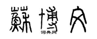 曾庆福苏博文篆书个性签名怎么写