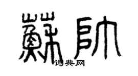 曾庆福苏帅篆书个性签名怎么写
