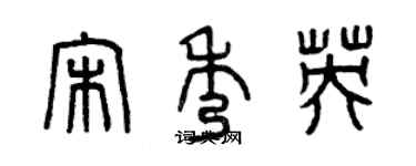 曾庆福宋秀英篆书个性签名怎么写