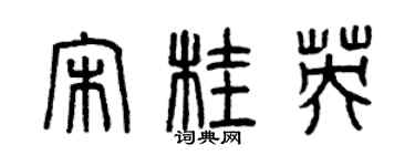 曾庆福宋桂英篆书个性签名怎么写