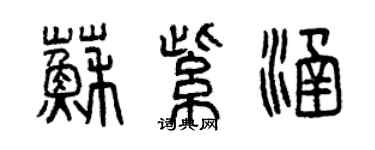 曾庆福苏紫涵篆书个性签名怎么写