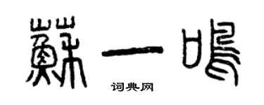 曾庆福苏一鸣篆书个性签名怎么写