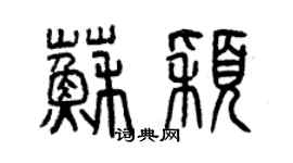 曾庆福苏颖篆书个性签名怎么写