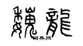 曾庆福魏龙篆书个性签名怎么写