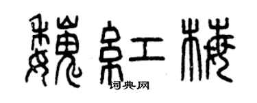 曾庆福魏红梅篆书个性签名怎么写