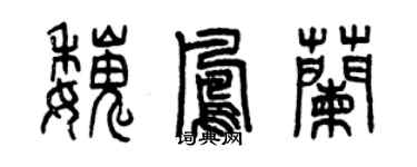 曾庆福魏凤兰篆书个性签名怎么写