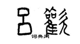 曾庆福吕欢篆书个性签名怎么写