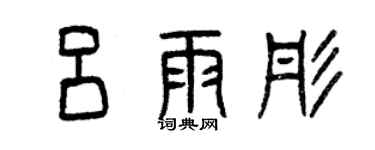 曾庆福吕雨彤篆书个性签名怎么写
