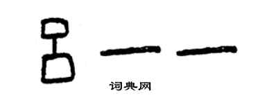 曾庆福吕一一篆书个性签名怎么写